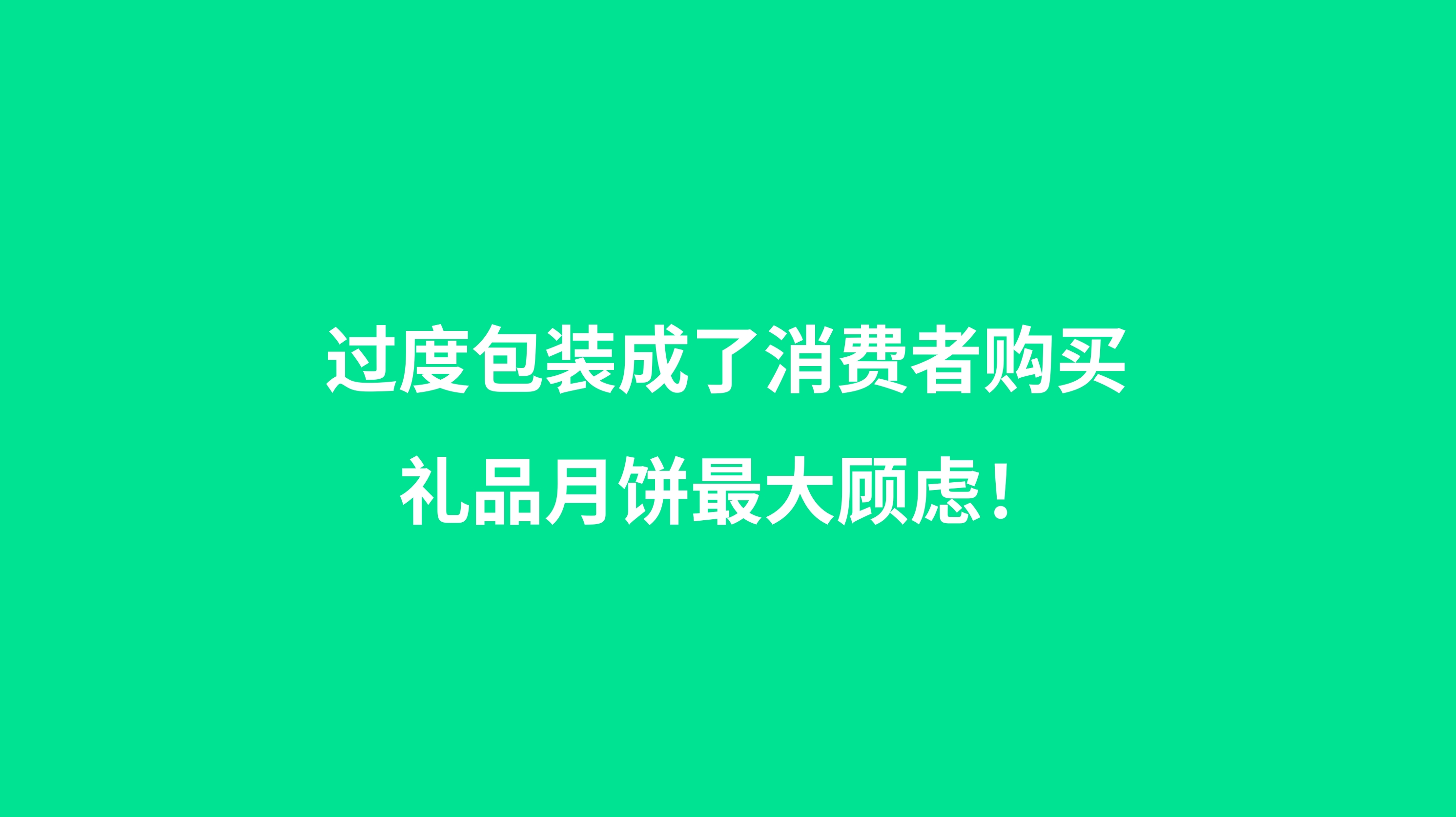 2024中秋月饼市场调研报告：过度包装成了购买礼品月饼最大顾虑！