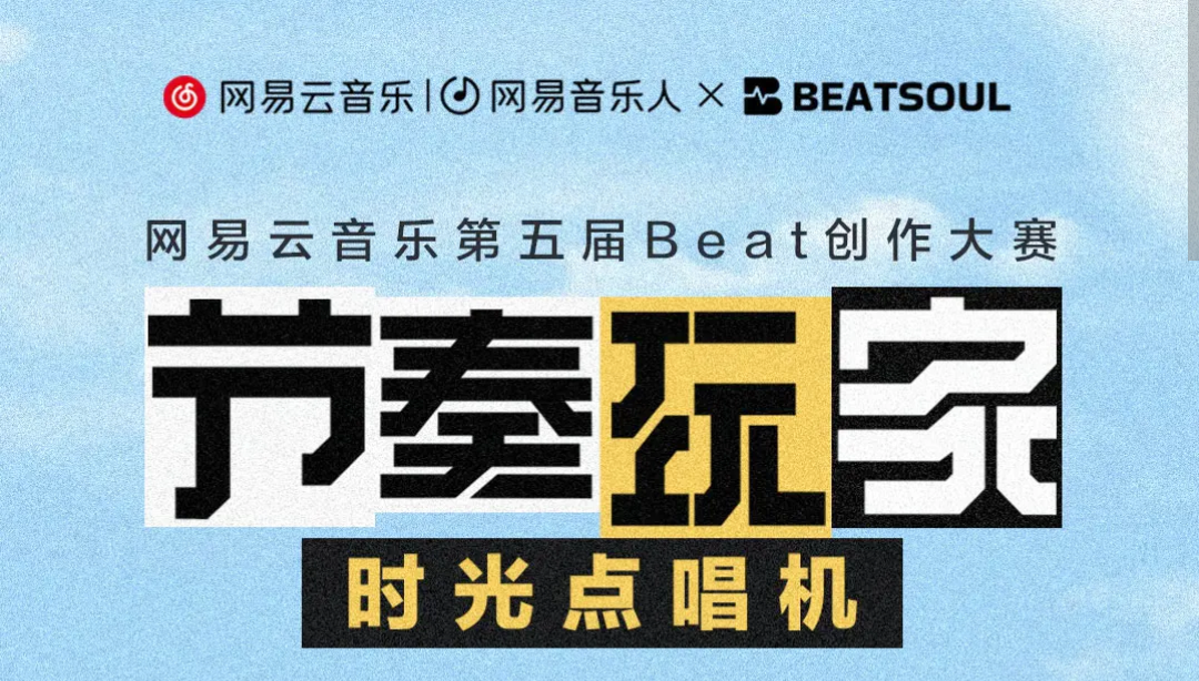 “节奏玩家”归来 网易云音乐第五届Beat创作大赛正式启动