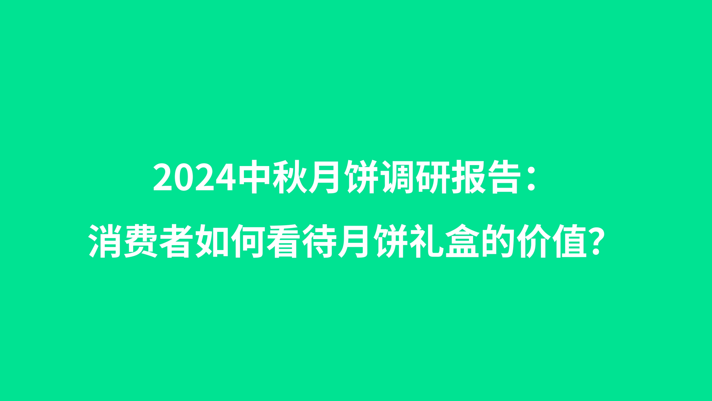 2024中秋月饼市场调研报告：消费者如何看待月饼礼盒的价值？