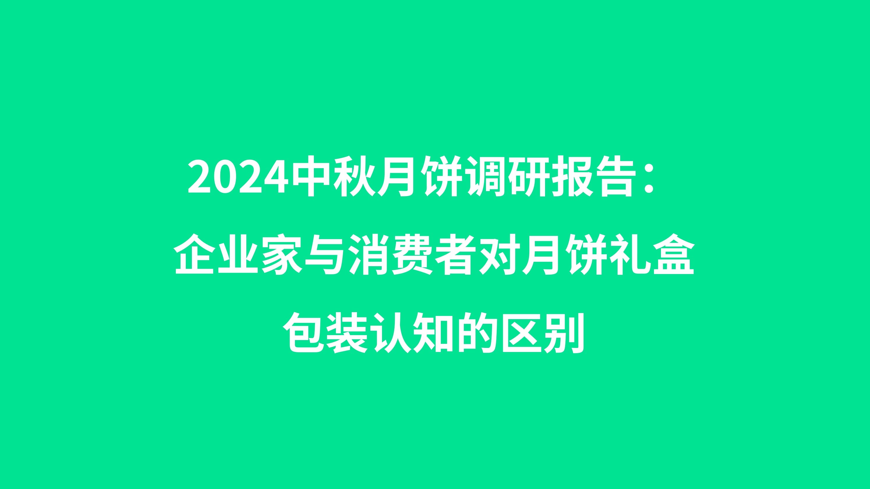 2024中秋月饼市场调研报告：企业家与消费者对月饼包装认知的区别