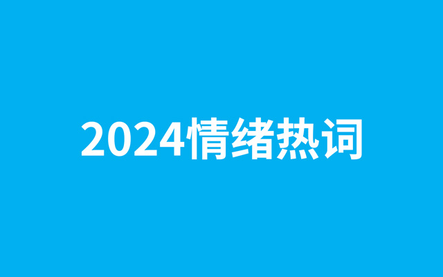 年度观察：2024情绪热词