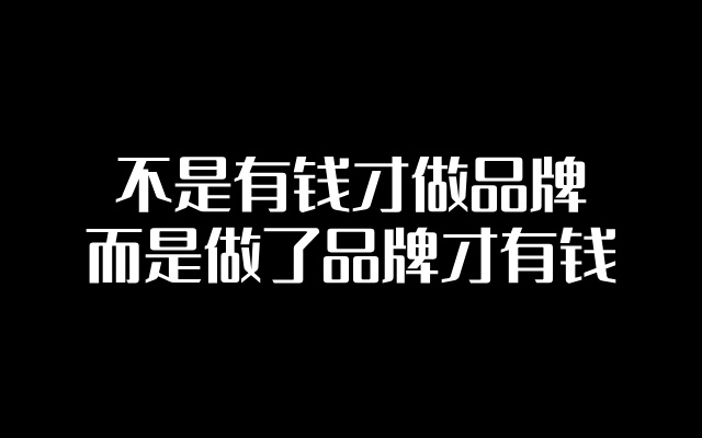 不是有钱才做品牌，而是做了品牌才有钱