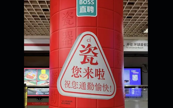 BOSS直聘地铁广告丑出圈，被指阴阳怪气