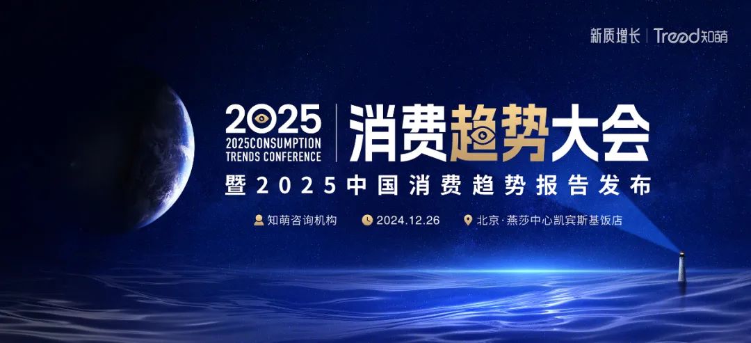 6天后，2025年消费趋势将发布｜知萌消费趋势大会