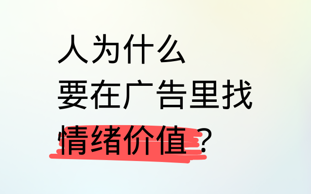 去xx的情绪价值