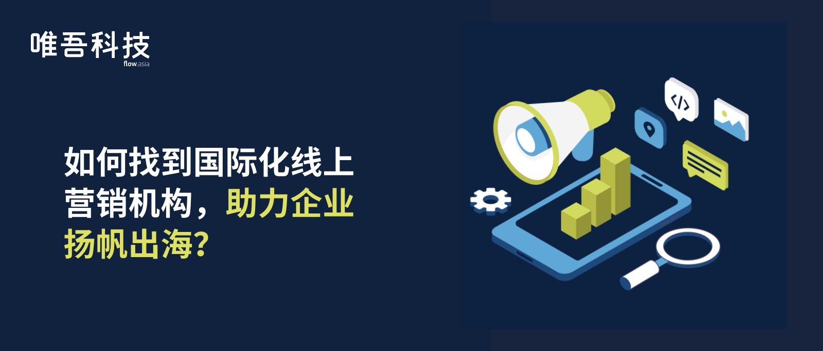 如何找到國際化線上營銷機(jī)構(gòu)，助力企業(yè)揚(yáng)帆出海？