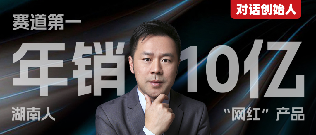 49歲湖南人賣爆“網紅”食品，年銷超10億元，拿下品類第一