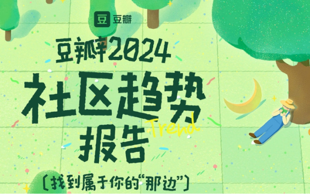 豆瓣2024社區(qū)趨勢報(bào)告：找到你的“那邊”