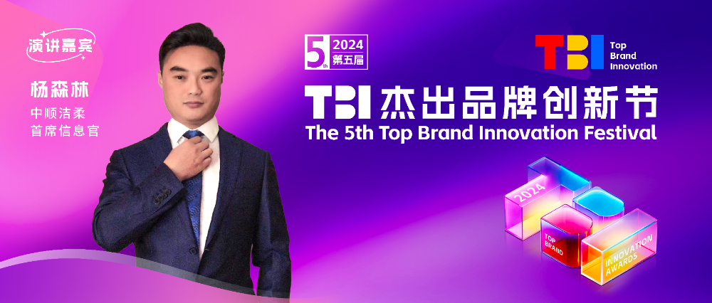 中順潔柔首席信息官楊森林先生確認出席2024TBI并發表主題演講！