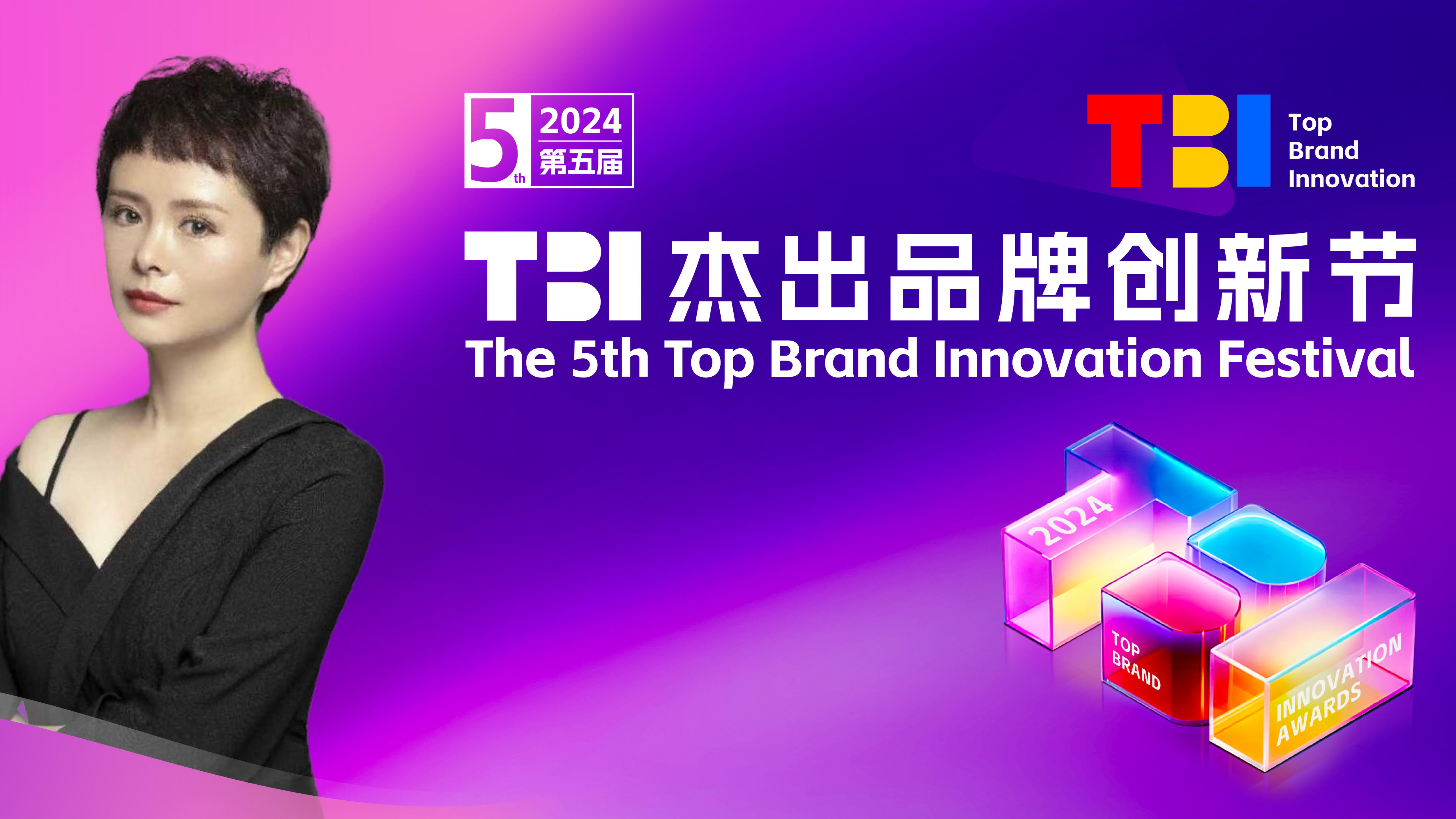 樂爾樂副總裁車海燕女士確認出席2024TBI并發表主題演講！