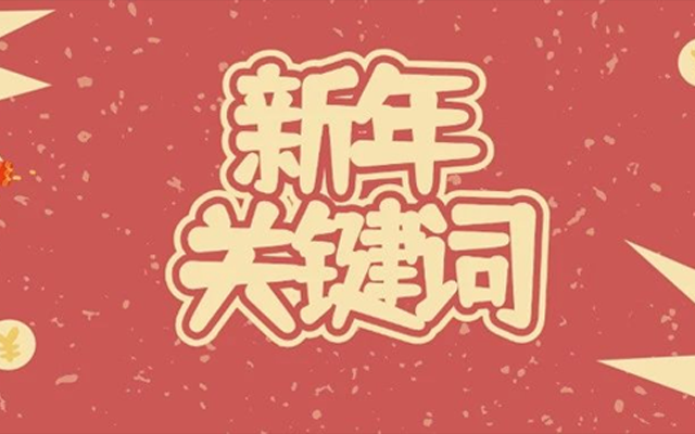 谷粒多这种选新年关键词的排版，怎么弄啊？