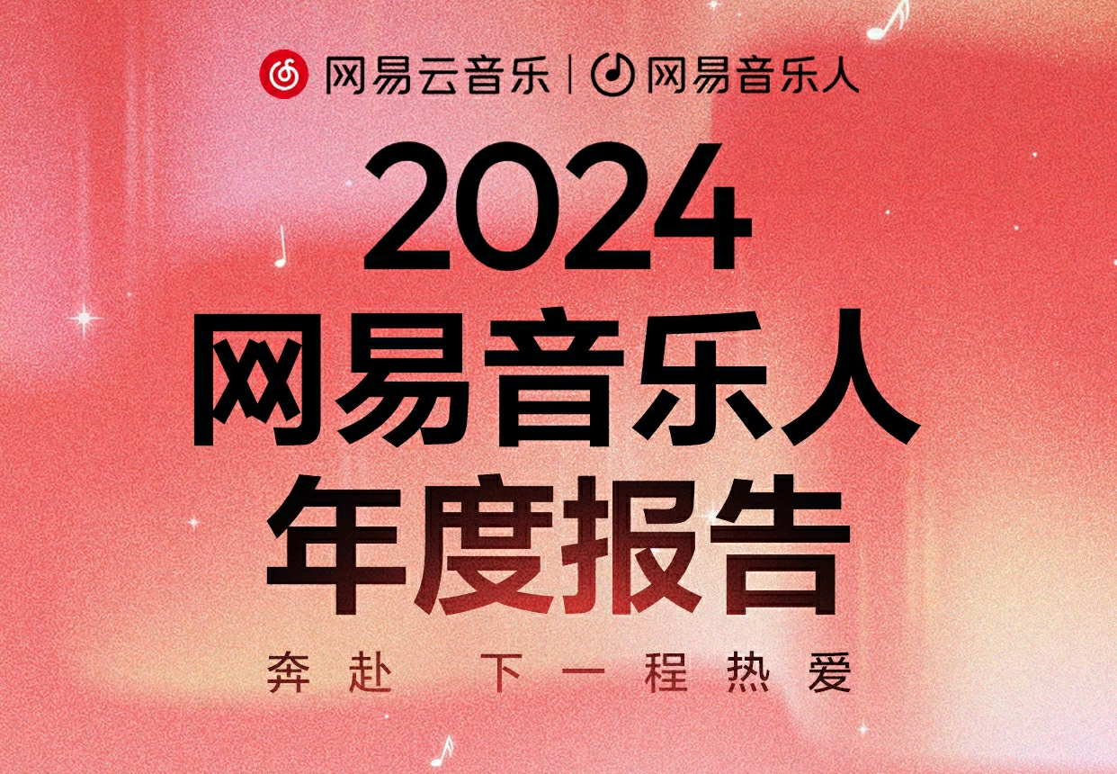 網(wǎng)易云音樂發(fā)布2024音樂人年度報告，全景式回顧音樂人十年旅程