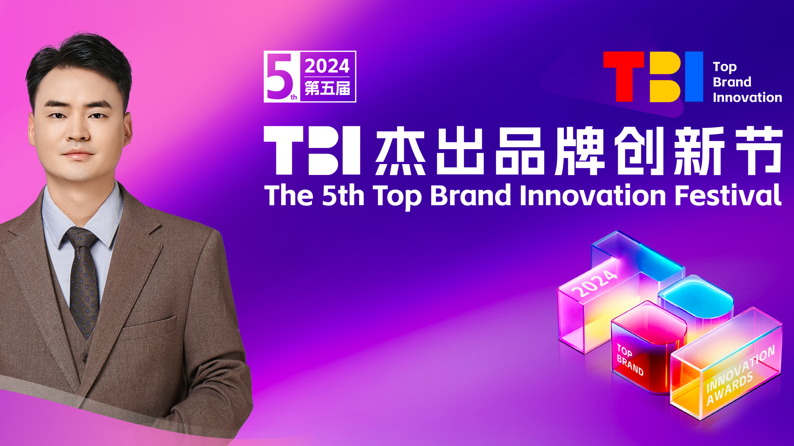好想你首席顧問兼首席增長官王斌確認出席2024TBI并發表主題演講！