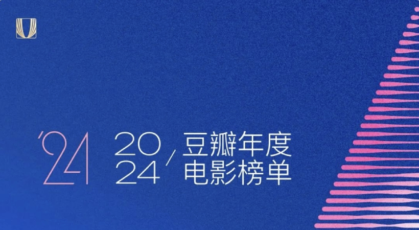 豆瓣2024年度电影榜单 | 当她们卷起浪潮