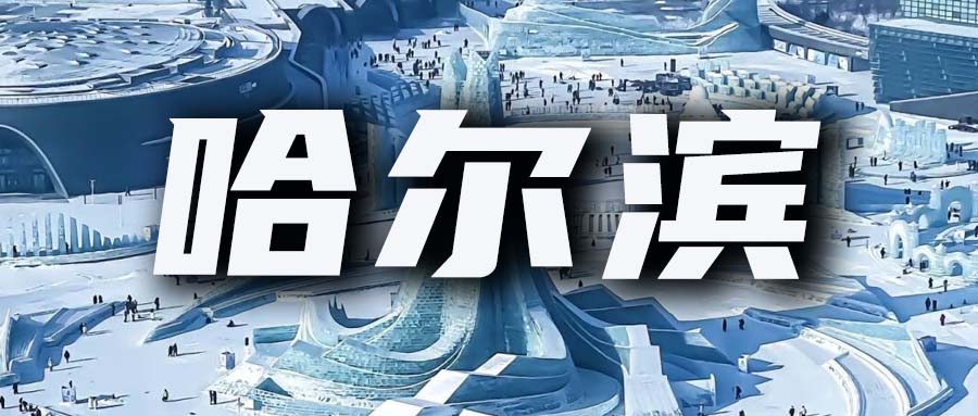 城市整活哈尔滨 拉客宣传花活儿不断