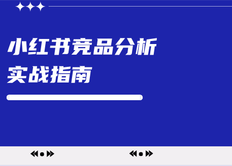 小紅書競品分析實戰指南！