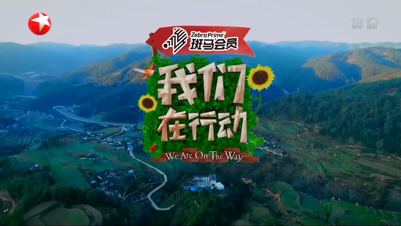 斑馬會員&東方衛視《我們在行動》冠名合作項目