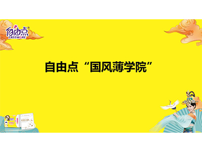 自由點“國風薄學院”