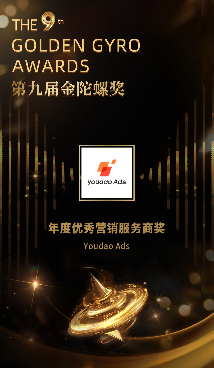 来贺 | Youdao Ads 荣获第九届金陀螺奖“年度优秀营销服务商”