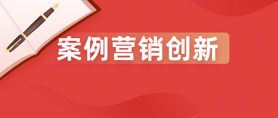 B2B案例營銷創新方法分享，有力打造企業品牌信任度和產品力