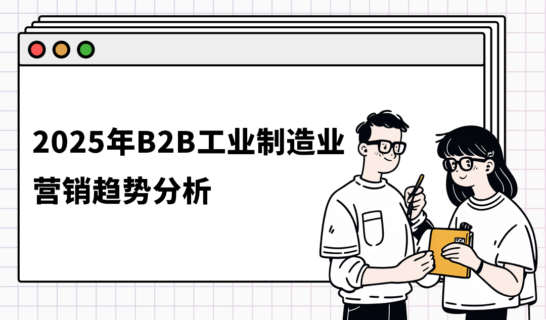 2025年B2B工業制造業營銷趨勢分析|大神智選