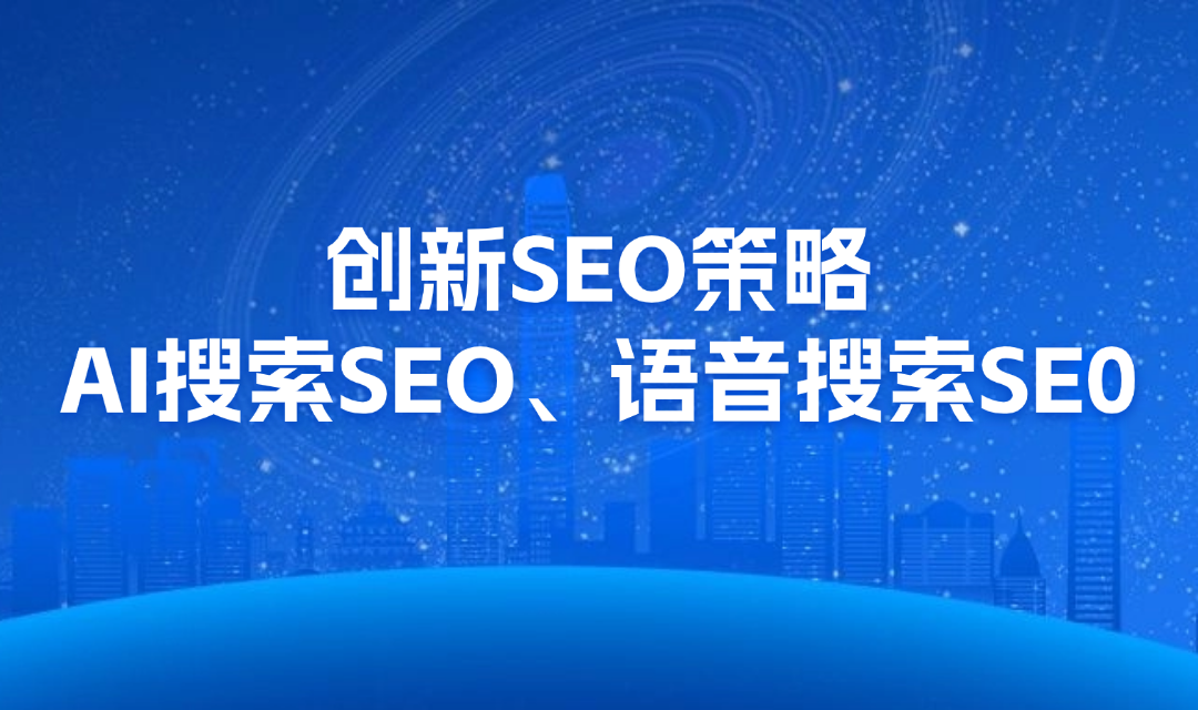 三大實踐干貨分享：AI SEO + 語音SEO，正成為B2B企業AI獲客福音