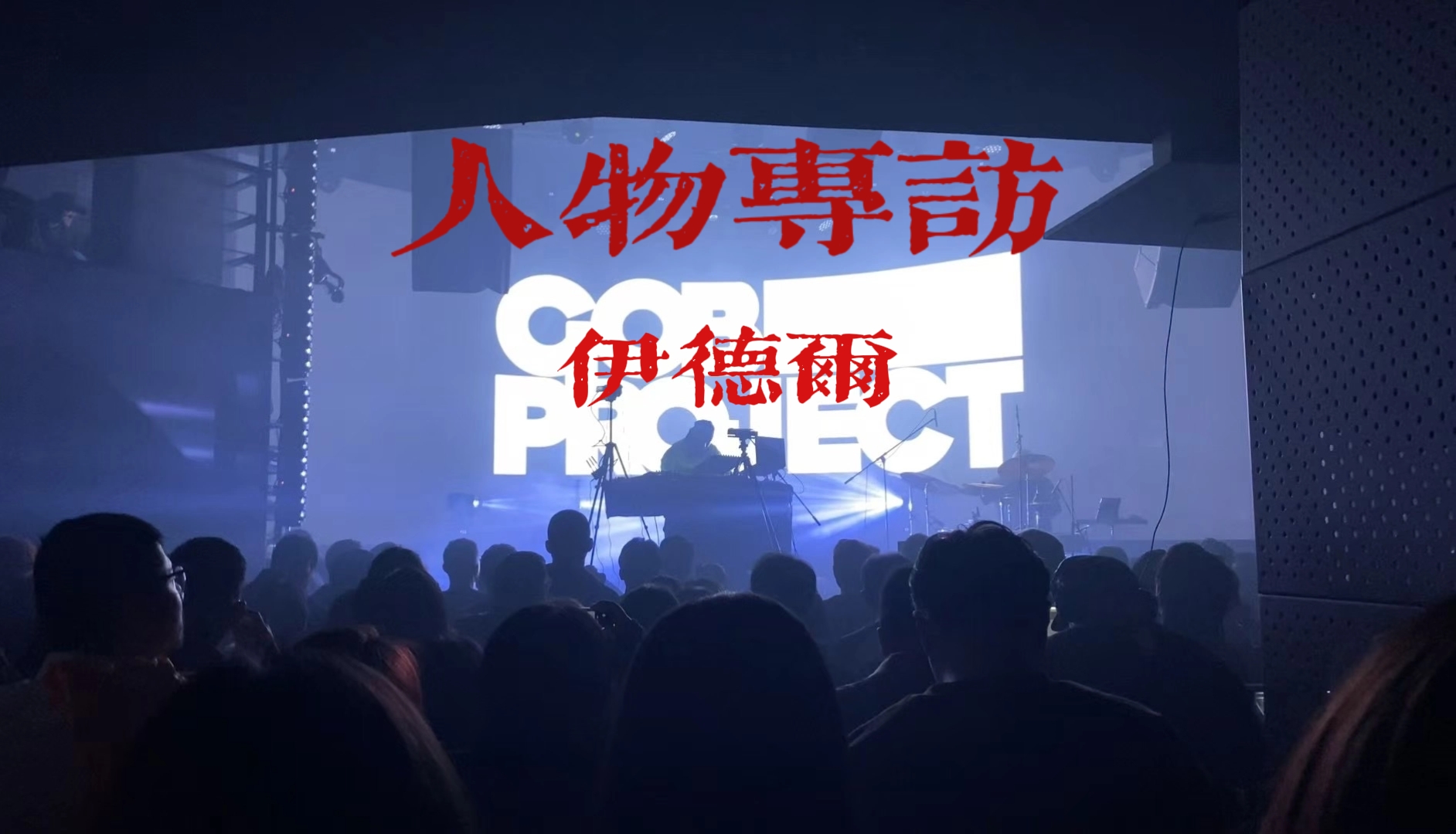 專訪蒙古族音樂人伊德爾：當(dāng)我拿出托布休爾，我才是最酷的