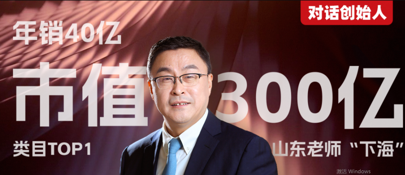  38歲下海，他捧出市值300億巨頭，“霸榜”類目第一 