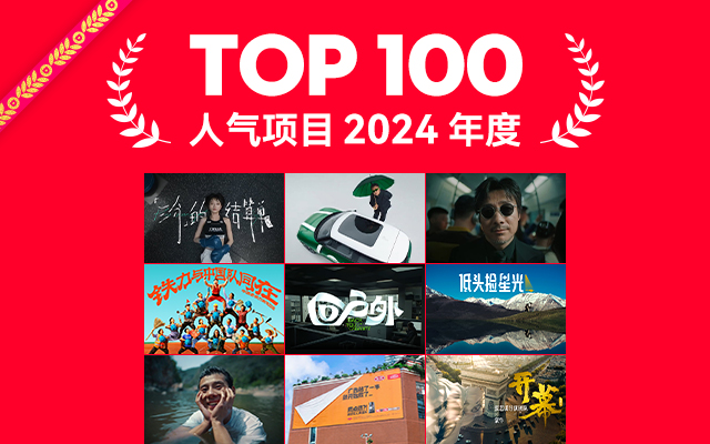 2024年度最具人气项目TOP 100，好创意不同凡响