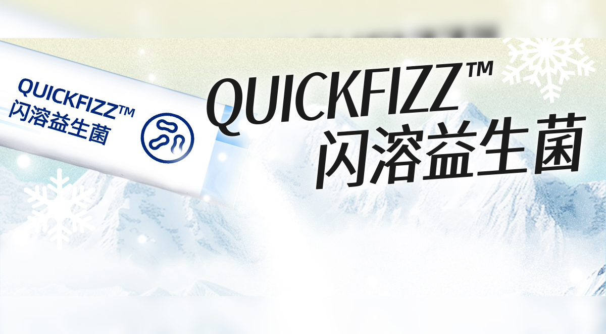 入口“雪融”！益生菌終于要靠技術升級解決干吃的體驗痛點了