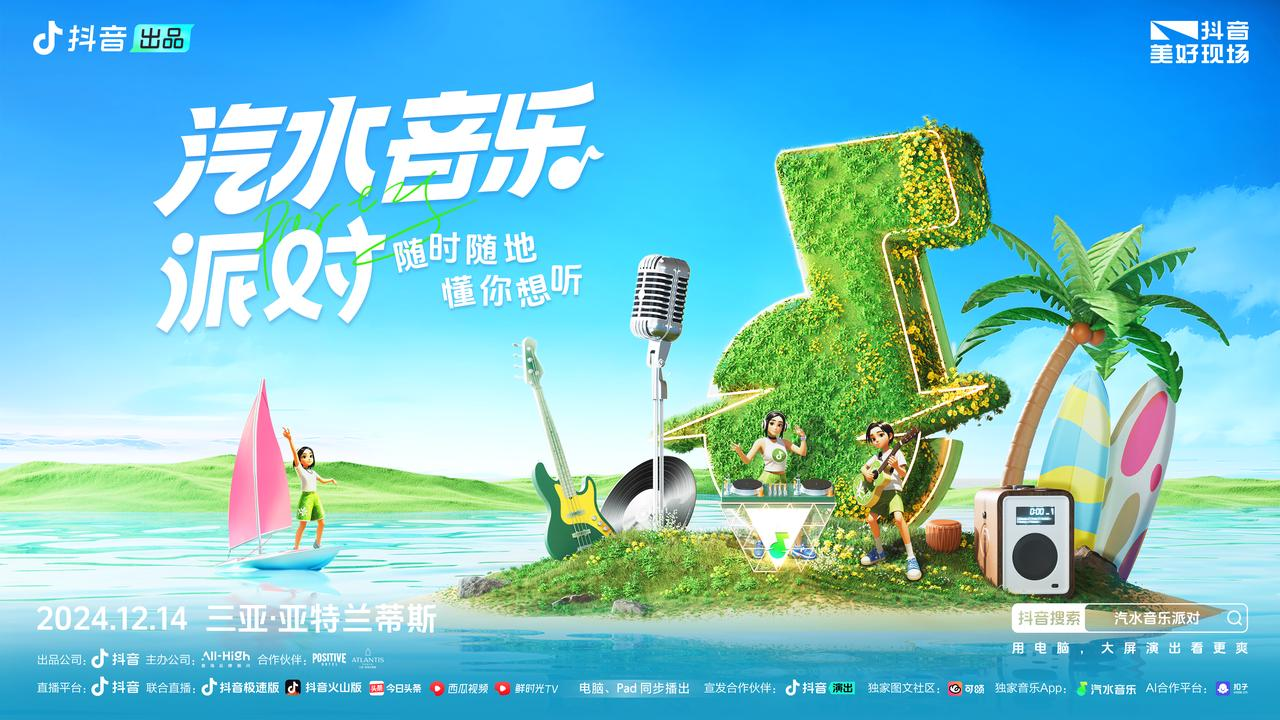 汽水音樂派對精彩回顧：共赴三亞，傾聽心底的浪漫呼聲