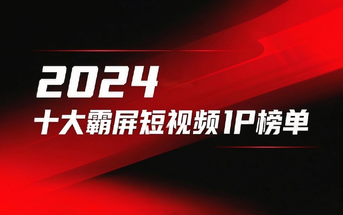 盘点2024十大霸屏短视频IP