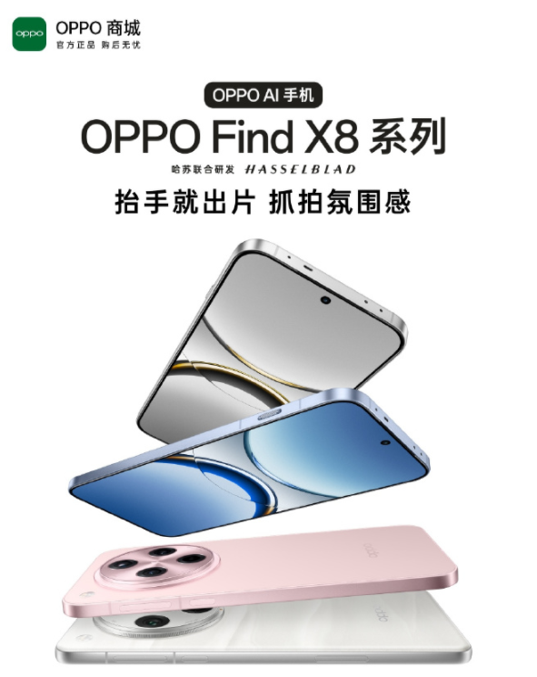 手機廠商扎堆上新，OPPO Find X8新品聯動京東贏麻了