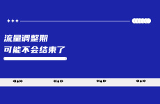 別等了，小紅書流量很難恢復到之前了