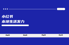 小紅書本地生活發力，多個配套工具上線