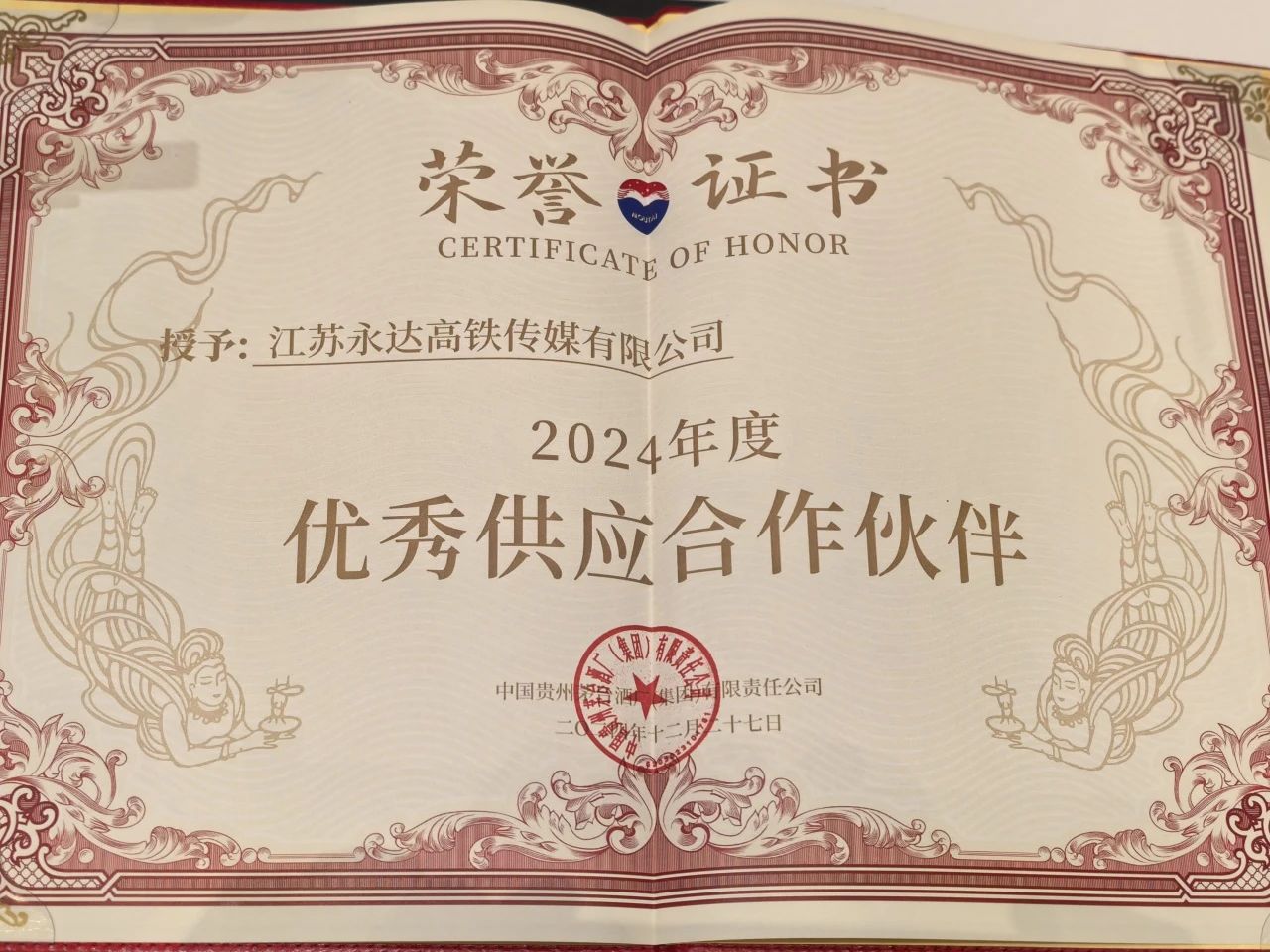 戶外唯一！永達(dá)傳媒喜獲茅臺集團2024年度優(yōu)秀供應(yīng)合作伙伴