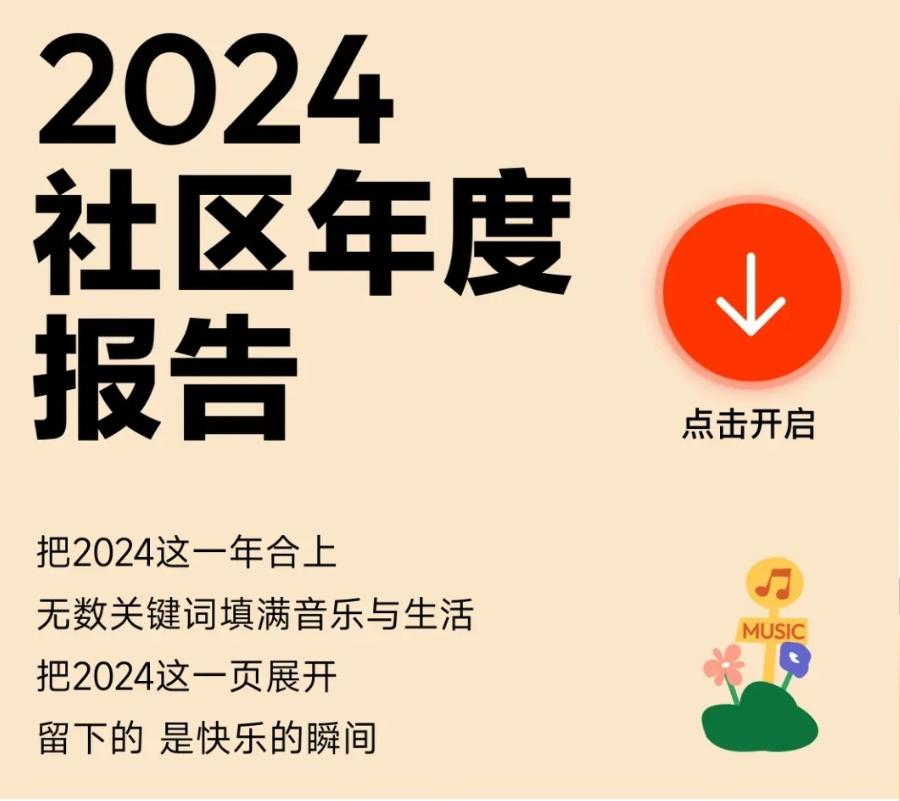 被“硬控”了！網(wǎng)易云音樂發(fā)布2024社區(qū)年度關(guān)鍵詞