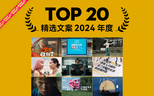 2024年度精选文案TOP20，接神来之笔