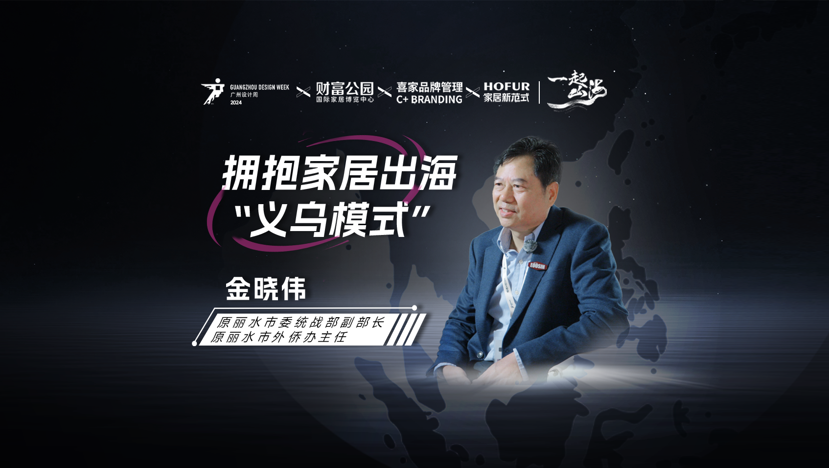 一起出海第2期：擁抱家居出海“義烏模式”