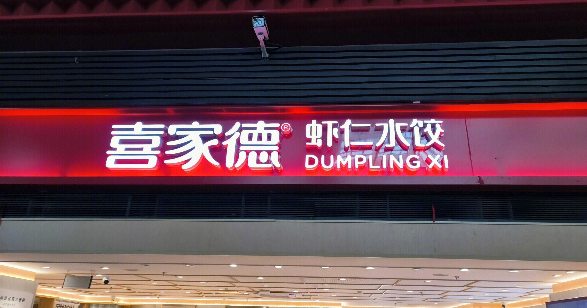 “捂嘴”的喜家德，失了口碑？