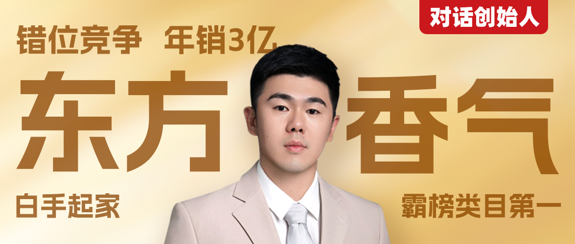 溫州90后白手起家，賣氣味賣出3個億，霸榜類目第一