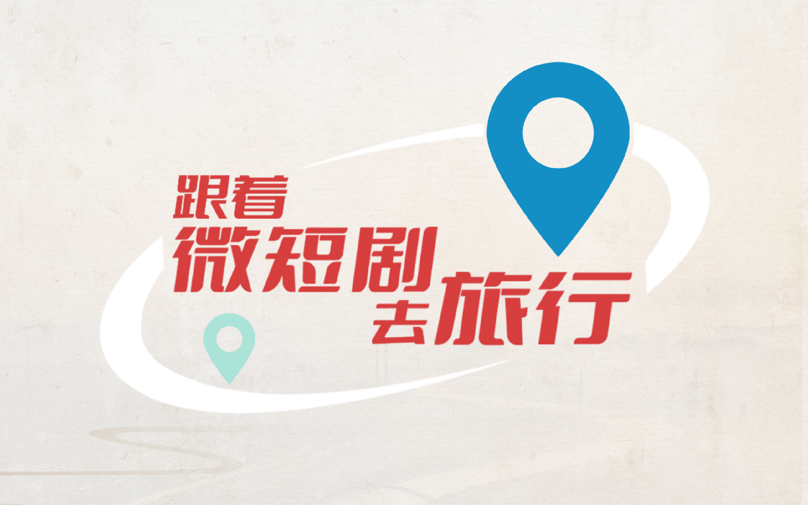 “跟著微短劇去旅行”創作計劃第三批推薦劇目公布！容量短劇出品的兩部作品入選！