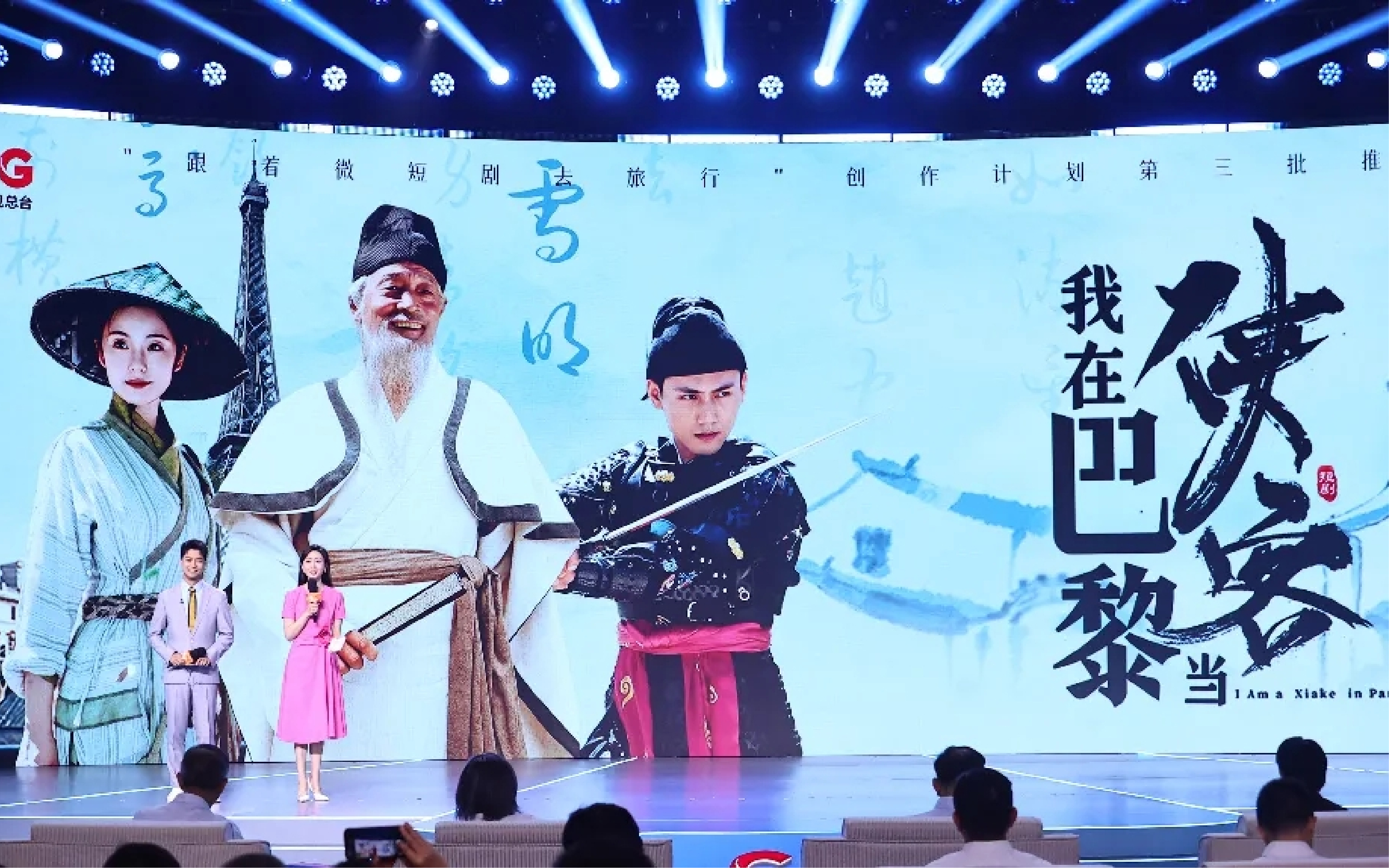 央視網與容量短劇出品精品微短劇《我在巴黎當俠客》于中央廣播電視總臺央視頻金秋創新活動正式發布！