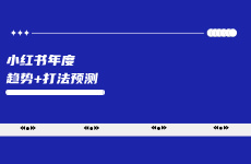 小紅書2025年趨勢預測+前沿打法分享