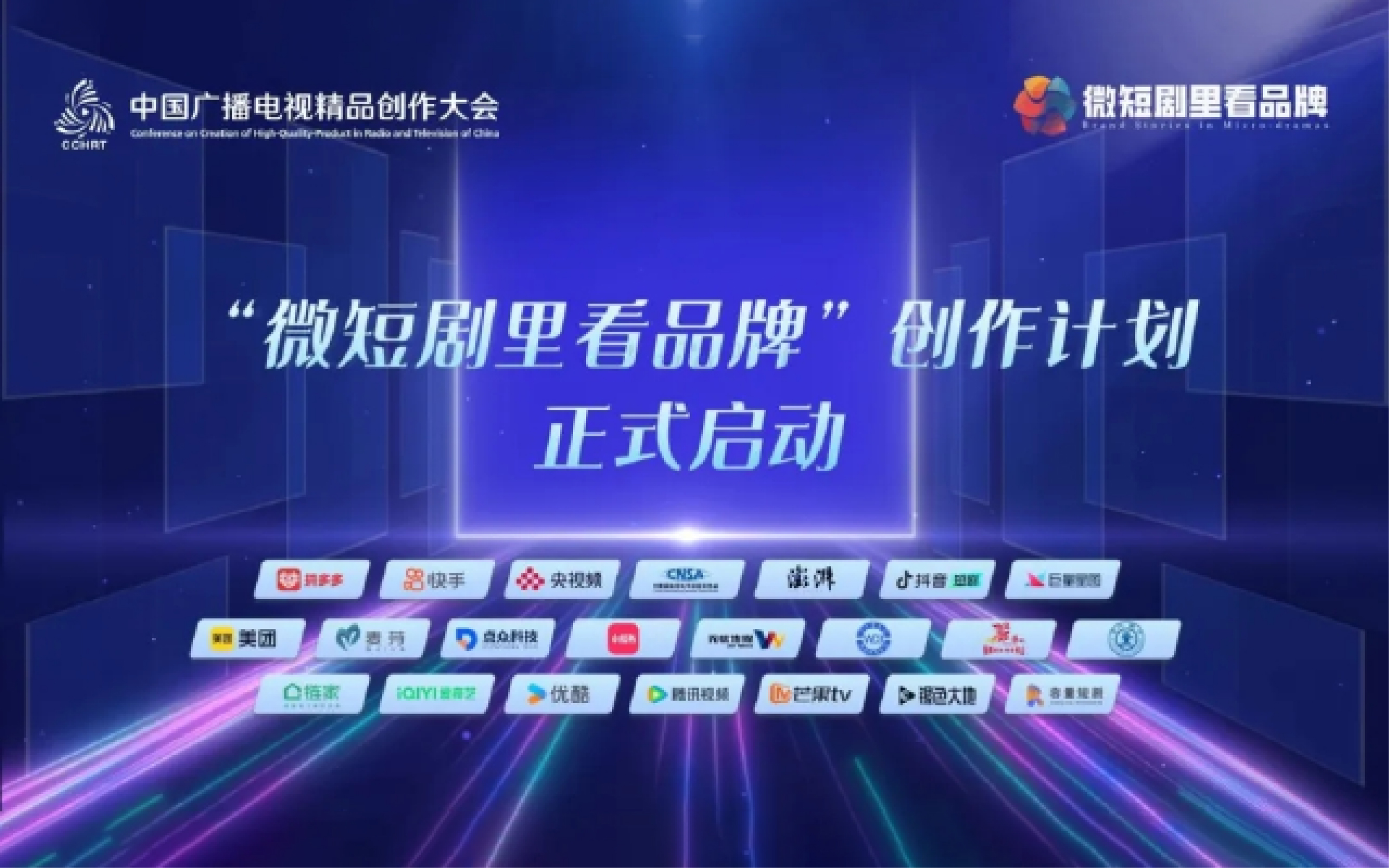 講述品牌故事 賦能文化傳播——“微短劇里看品牌”創作計劃正式啟動