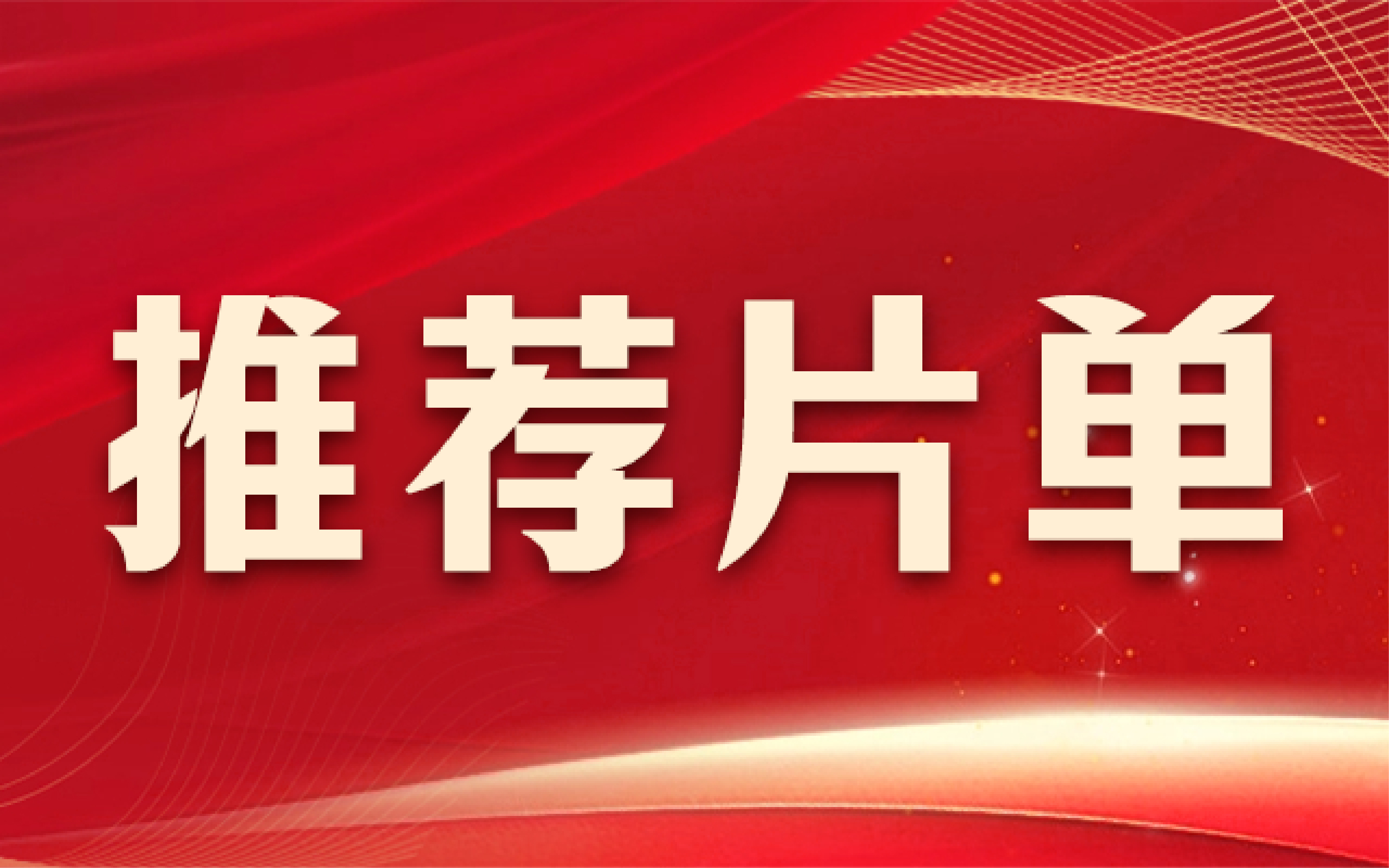 喜迎國慶，獻禮華誕！容量短劇多部作品入選廣電總局微短劇國慶檔推薦片單！