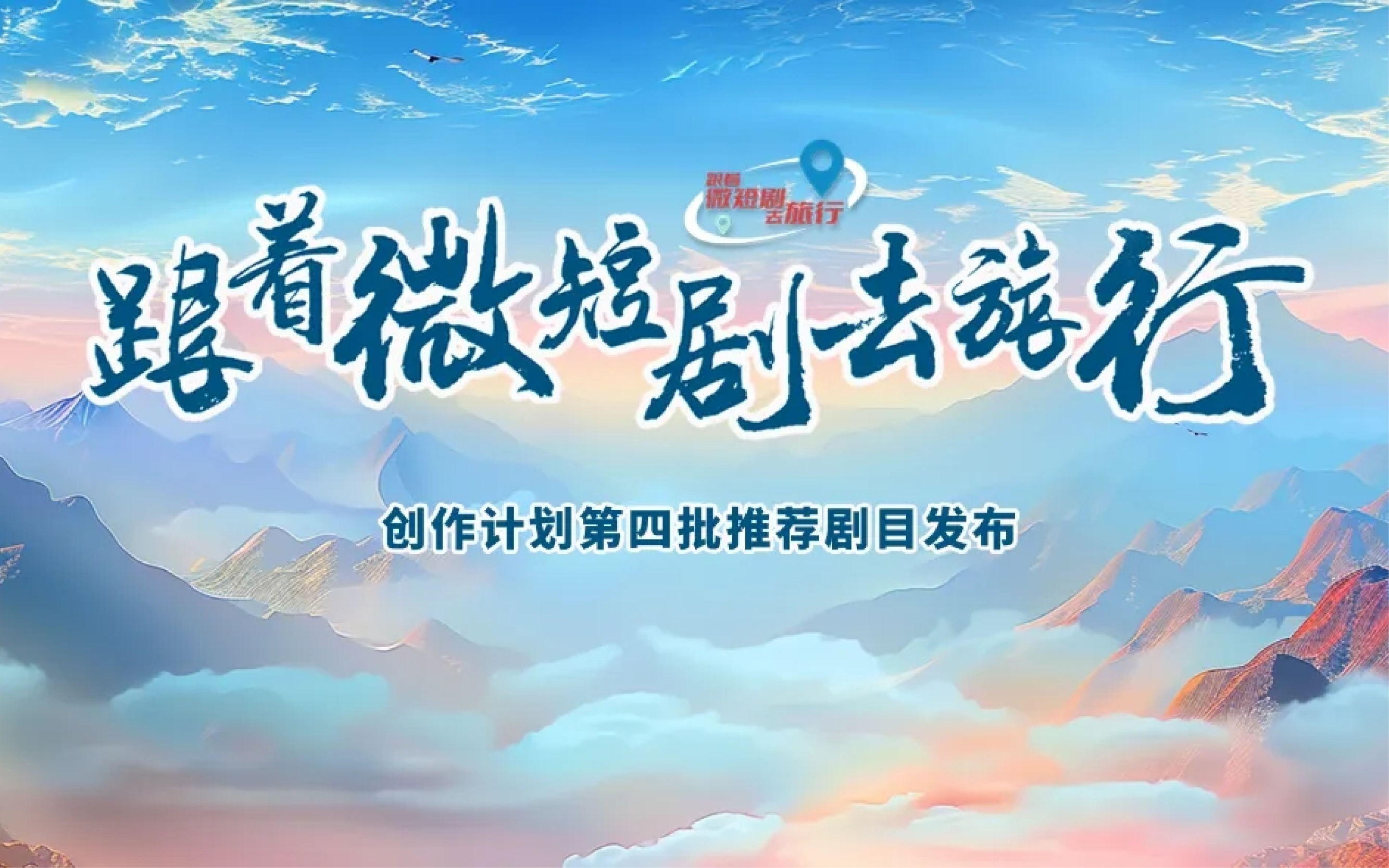 容量短劇出品的兩部作品入選“跟著微短劇去旅行”創作計劃第四批推薦目錄，并正式發布“劇映品牌計劃”