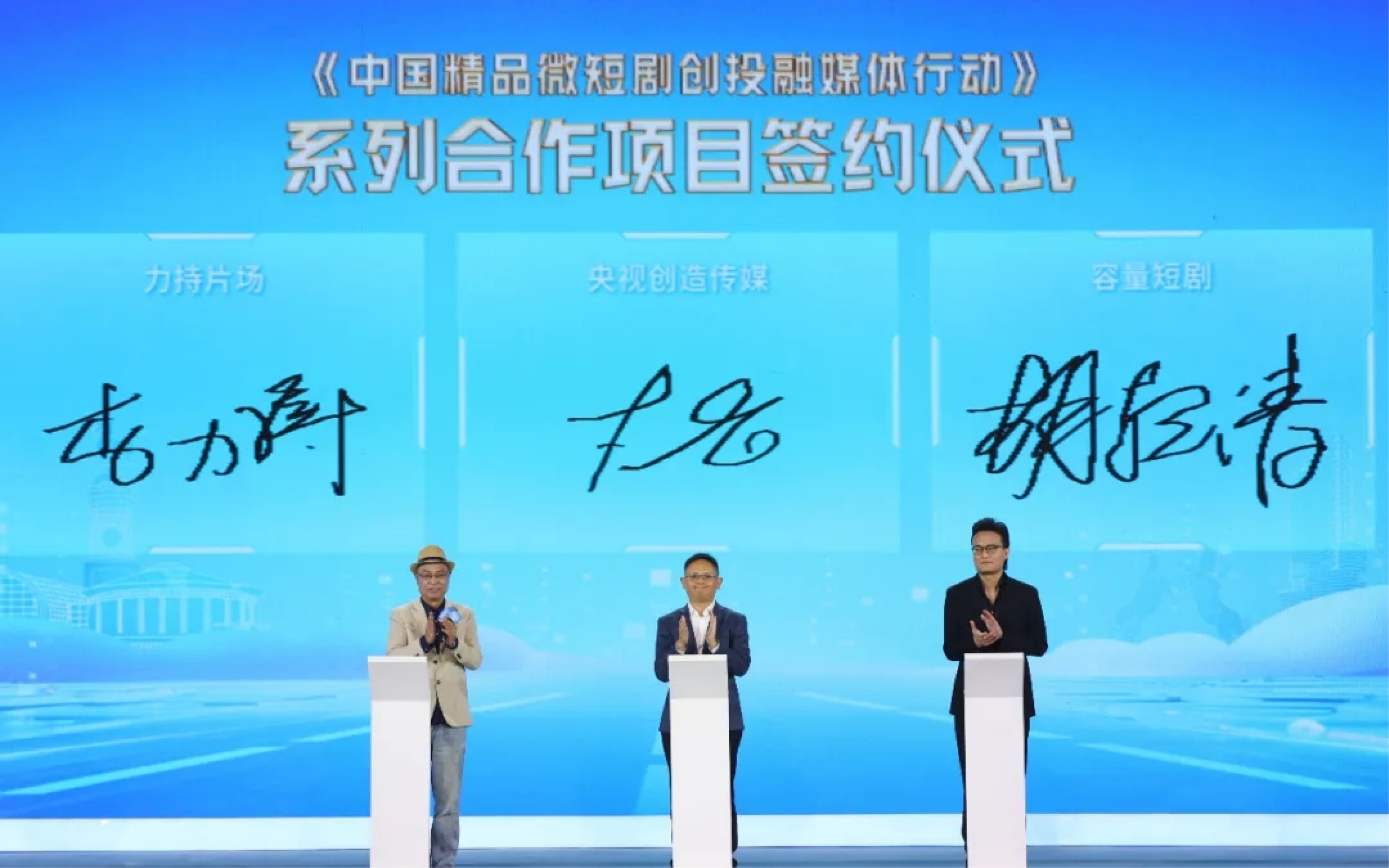 容量短劇受邀參加中央廣播電視總臺央視頻《中國精品微短劇創投融媒體行動》