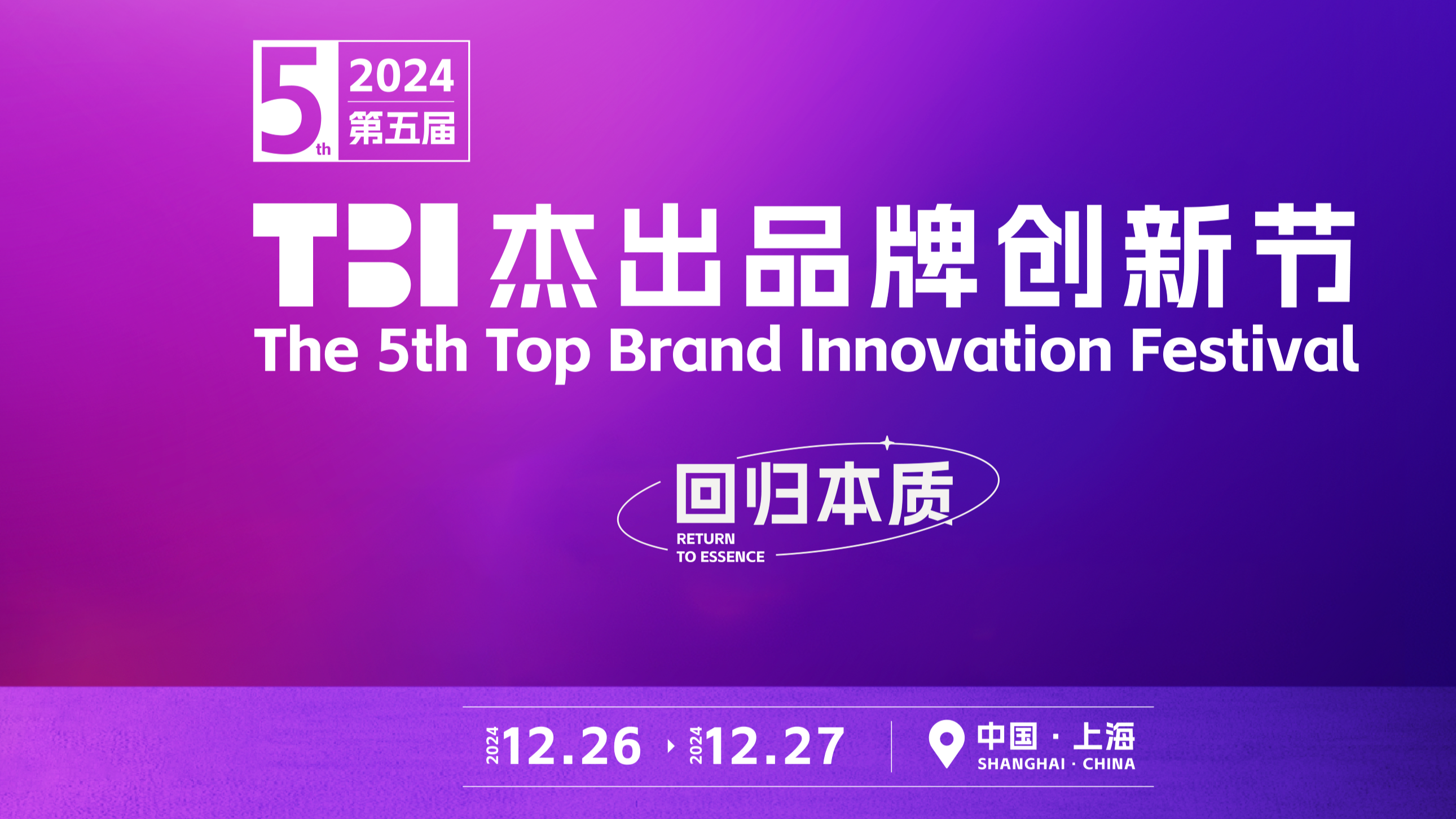 回歸本質，2024第五屆TBI杰出品牌創新節圓滿收官！