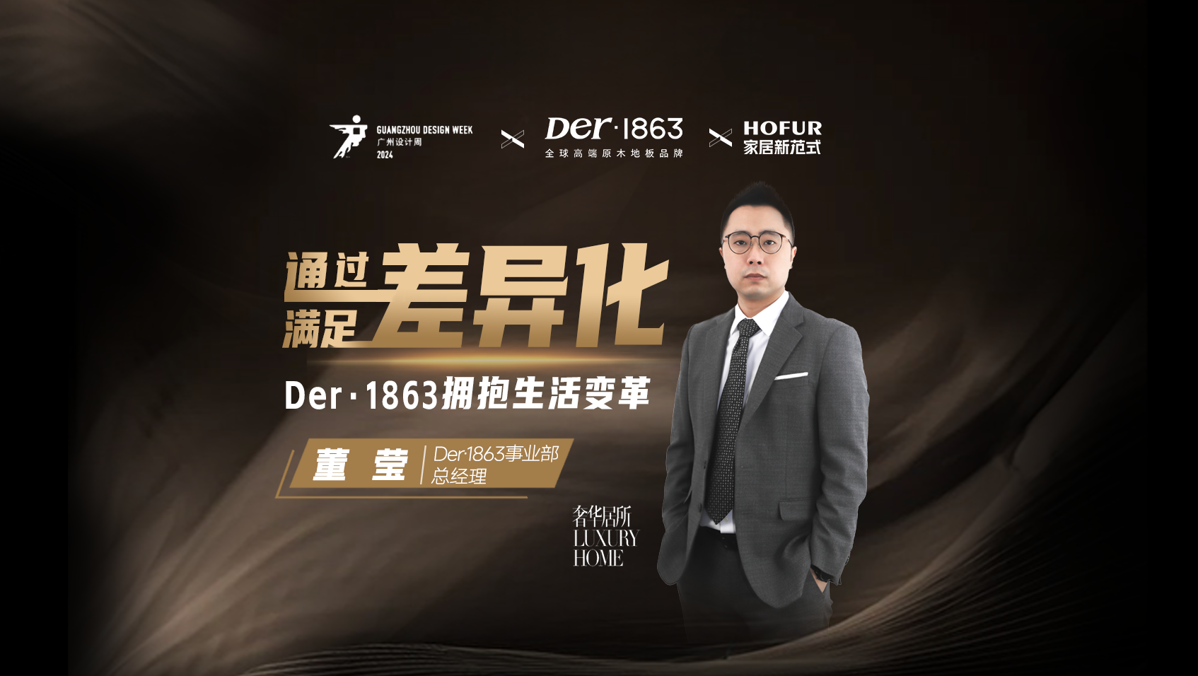 德爾Der1863：通過差異化，滿足差異化